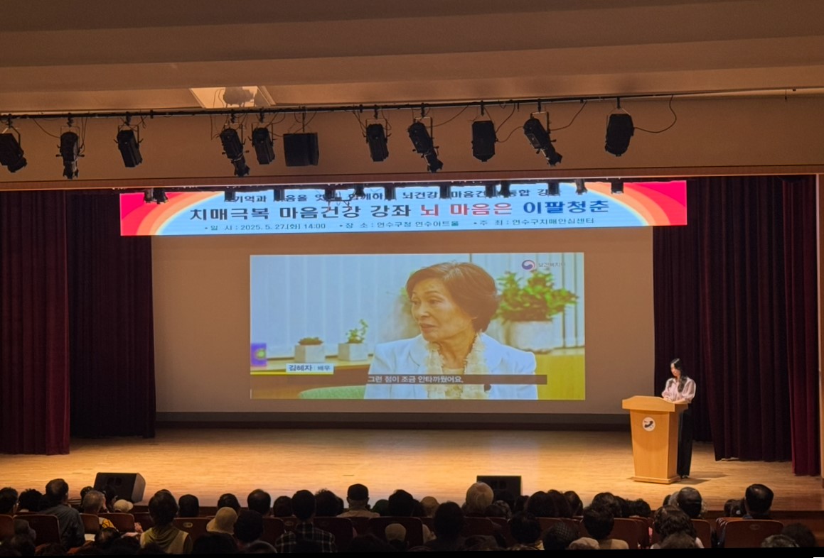 연수구가 지난 27일 구청 연수아트홀에서 주민들의 큰 관심과 호응 속에 치매극복 마음건강강좌 뇌 마음은 이팔청춘 프로그램을 성황리에 마무리했다
